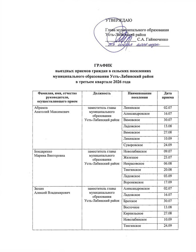 График выездных приемов на 3 квартал 2026