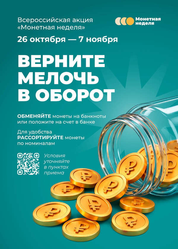Монетная неделя