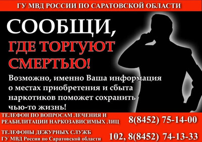 Сообщи, где торгуют смертью!