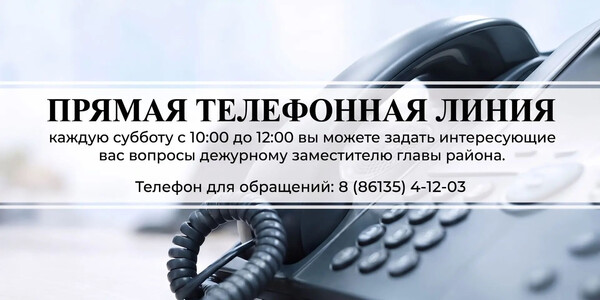 Прямая телефонная линия